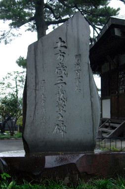 土方歳三の碑（石田寺） 