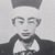 松平容保 写真