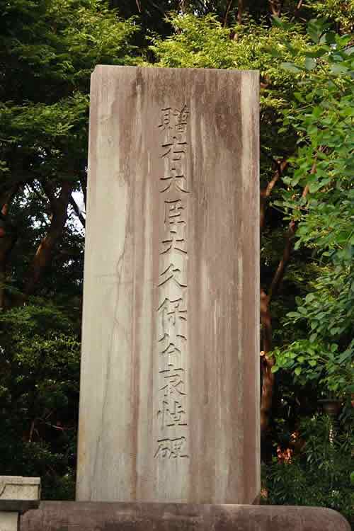 大久保利通 哀悼碑（東京都千代田区紀尾井町、清水谷公園）