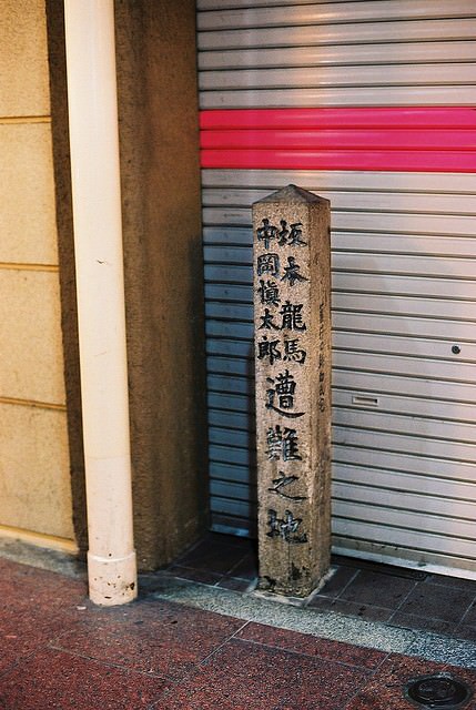 坂本龍馬遭難之地（京都）
