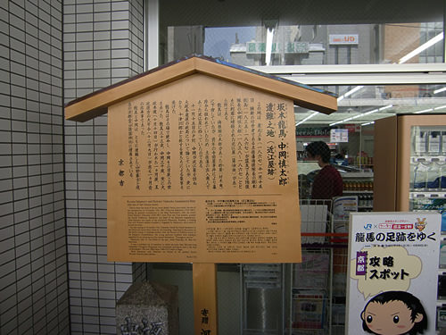 坂本龍馬 中岡慎太郎 遭難之地（近江屋跡）