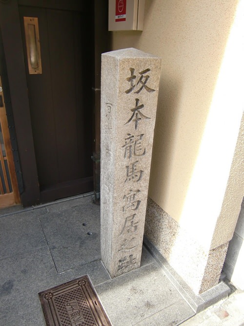 坂本龍馬寓居之址