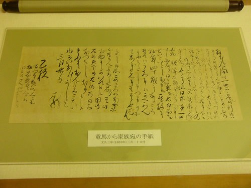 竜馬が家族に宛てた手紙（松田屋ホテル）