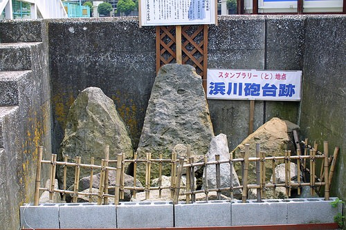 浜川砲台跡