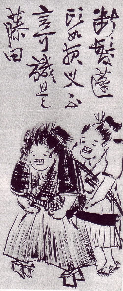 藤田小四郎の自画像と画賛