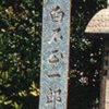 白石正一郎